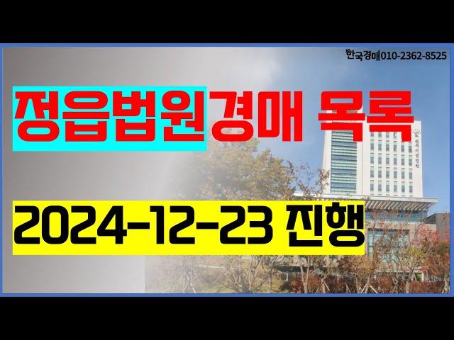 정읍법원경매 2024. 12. 23. (정읍시 부안군 고창군) 법원경매컨설팅 등록사무소 입찰대행