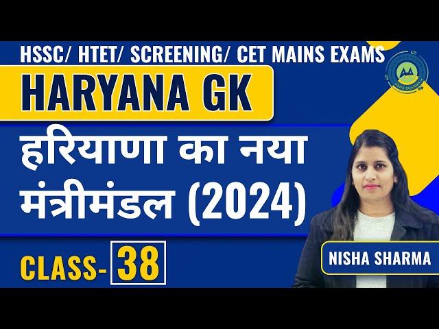 हरियाणा का नया मंत्रिमंडल और विधानसभा 2024 || Haryana Gk Class-38 || most imp for Htet /Cet /