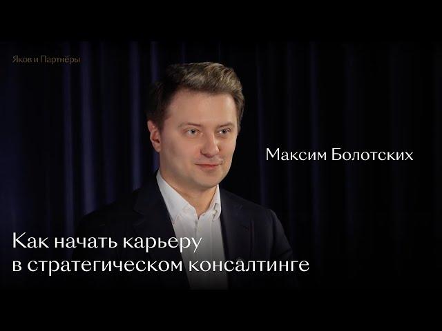 Как начать карьеру в стратегическом консалтинге: Максим Болотских