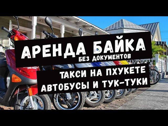 Аренда байка Пхукет октябрь 2022. Автобусы и такси. Виды транспорта в Таиланде.