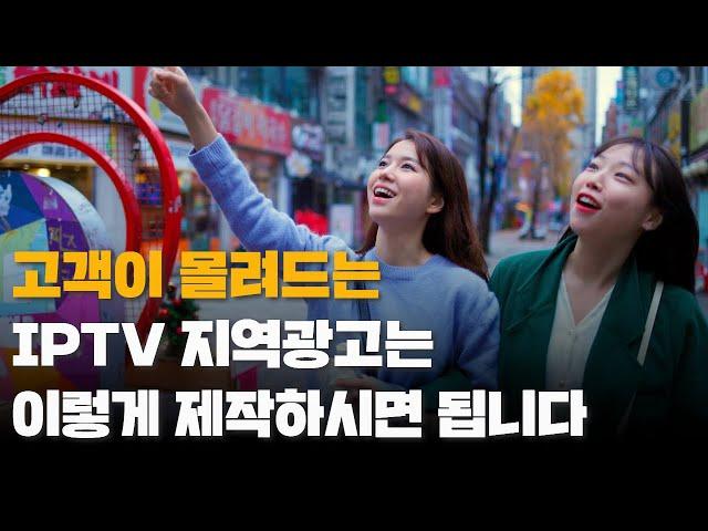 효과적인 IPTV광고는 이렇게 하시면 됩니다