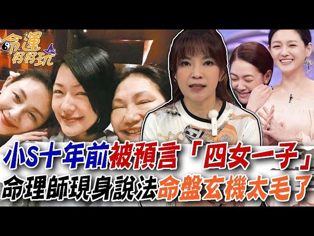 小S十年前被預言有「四女一子」！命理師現身說法命盤玄機太毛了｜【命運好好玩每周精選】