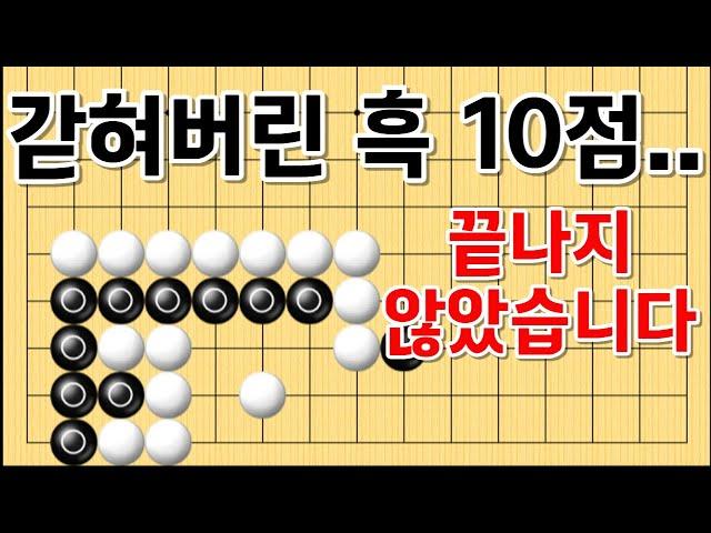 사활 바둑 묘수 - 흑 10점, 포기하지 않는다면 기회가 옵니다. #바둑 #사활 #바둑강좌