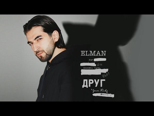 ELMAN - Друг