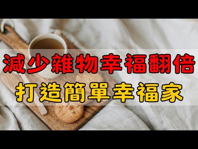 5步帶你輕鬆實踐極簡生活，打造簡單幸福家！| 極簡生活的驚喜發現：少一點雜亂，多一份幸福 | 簡單幸福家