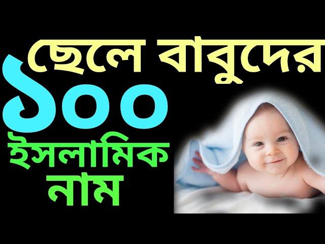 ছেলে বাবুর ইসলামিক নাম অর্থসহ | seleder islamic name | শিশুদের ইসলামিক নাম | islamic name bangla