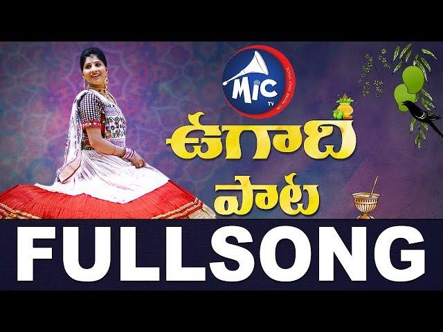 Ugadi Special Song | Ugadi Songs | Mangli | MicTv.in