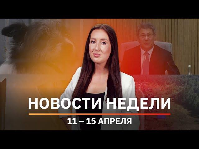 Новости Уфы и Башкирии | Главное за неделю с 11 по 15 апреля