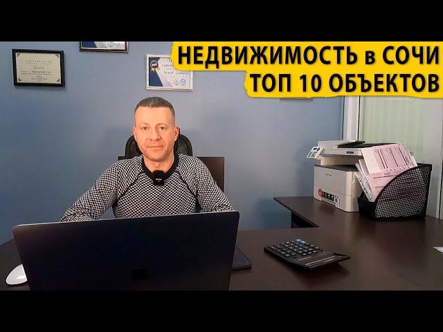 Недвижимость в Сочи Топ 10 объектов. Купить квартиру в Сочи.