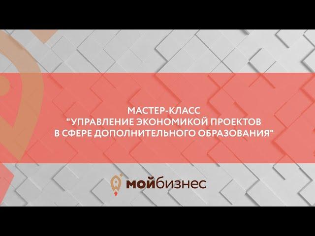 Мастер-класс "Управление экономикой проектов в сфере дополнительного образования"