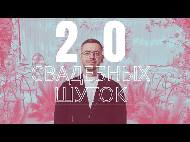 20 свадебных шуток / Вадим Коробков / Свадебный ведущий Москва /