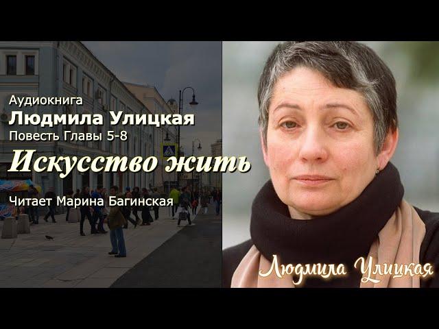 Аудиокнига Людмила Улицкая "Искусство жить" Повесть главы 5-8  Читает Марина Багинская