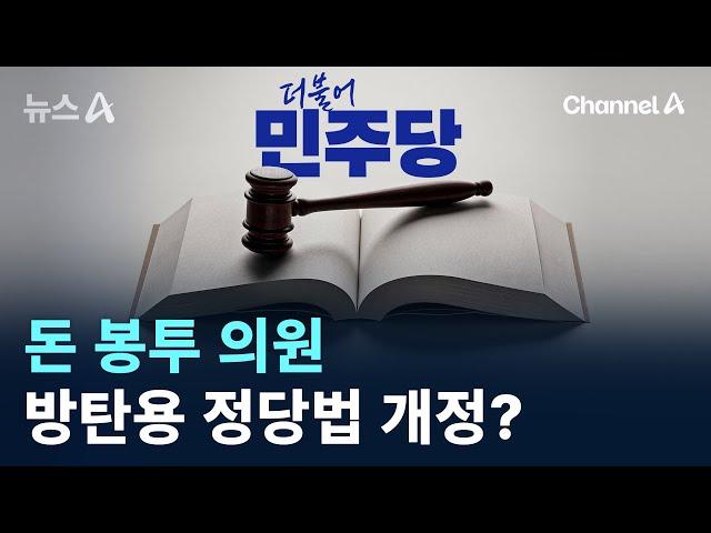 돈 봉투 의원 방탄용 정당법 개정? / 채널A / 뉴스A