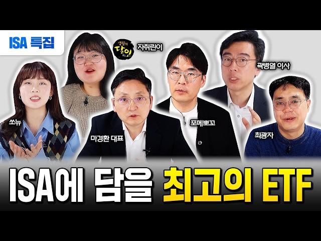 2025년 ISA계좌에 맘편히 묻어둘 최고의 ETF "노후준비 이렇게 하면 충분하다" | 마경환 대표, 포메뽀꼬, 곽병열 이사, 자취린이, 쏘뉴, 최광자 #isa