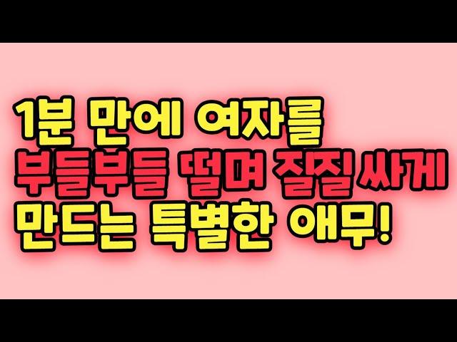 1분 만에 여자를 부들부들 떨며 최고로 행복하게 만들어주는 특별한 애무 방법!