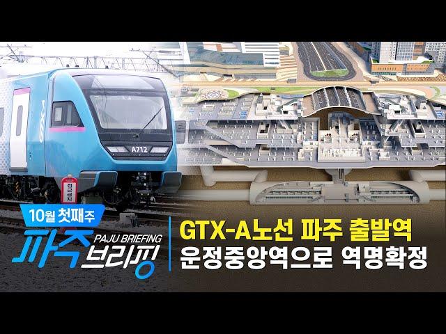 GTX-A노선 파주 출발역 운정중앙역으로 역명 확정｜10월 첫째 주 파주브리핑