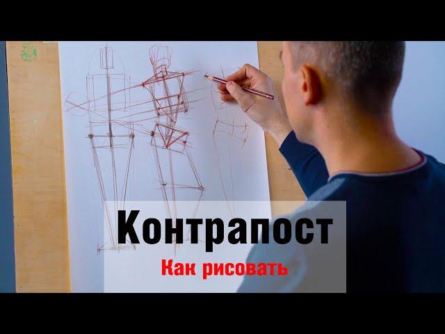 How to draw "Contrapost" - A. Ryzhkin