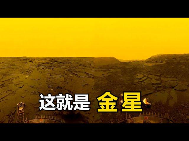 来自金星的真实图像：我们在那里看到了什么？