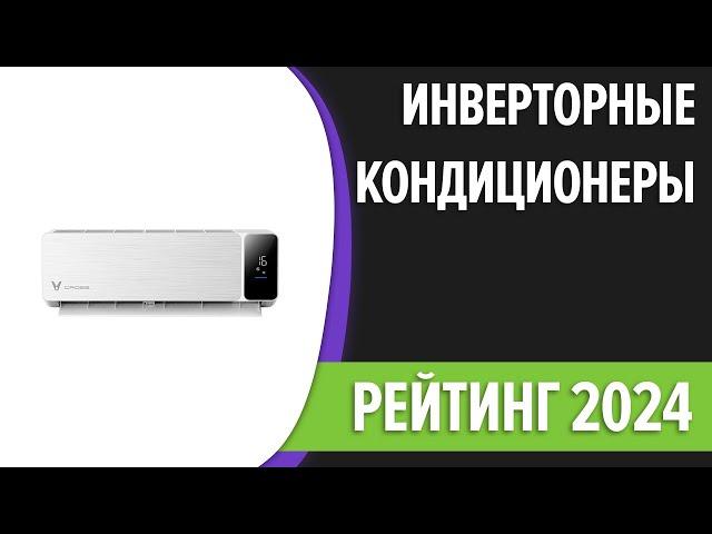 ТОП—7. Лучшие инверторные кондиционеры. Рейтинг 2024 года!