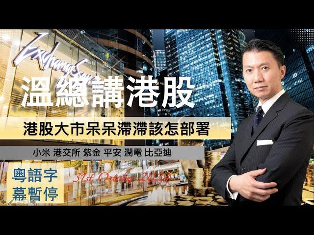 【溫總講港股 2024.10.31】港股大市呆呆滯滯該怎部署 #小米 #港交所 #紫金 #平安 #潤電 #比亞迪