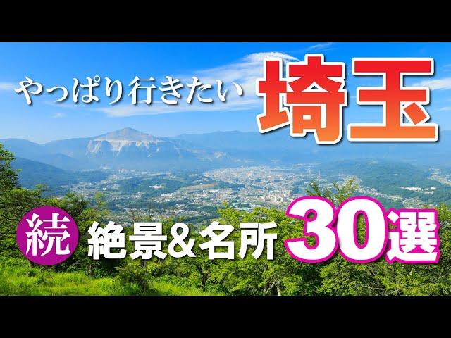 続・埼玉県の名所＆絶景30選【やっぱり行きたい！】Saitama Japan