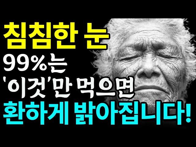 눈에 좋은 음식 3가지와 꿀팁 총정리! 값비싼 눈영양제 대신 ‘이것’을 드세요! 노안, 눈피로, 안구건조증 걱정 싹 다 사라집니다!