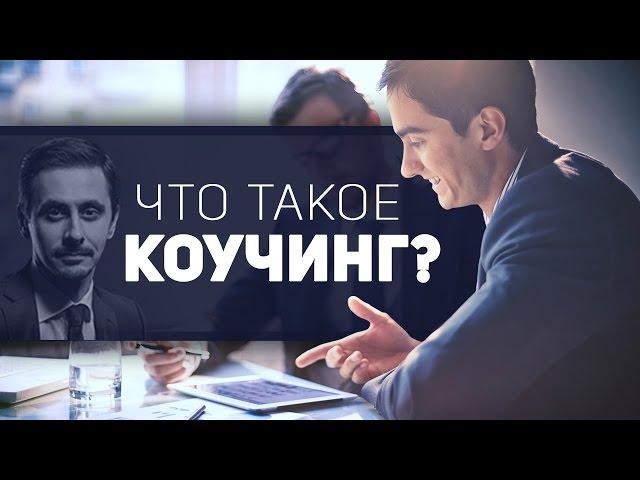 Что такое коучинг Pucelik Consulting Group