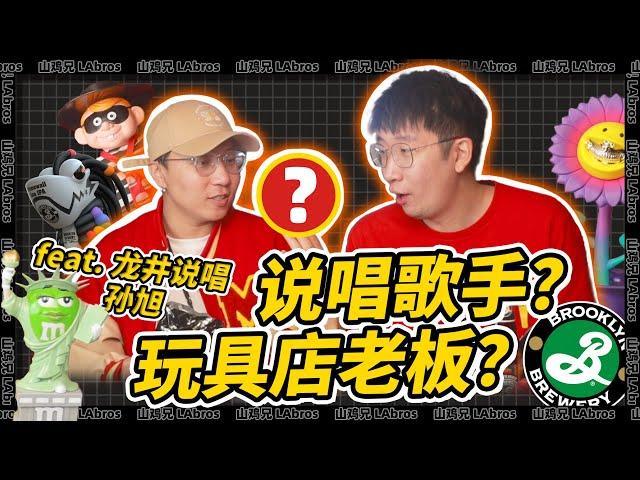 美国玩具收藏大公开！｜潮玩突击队｜山鸡兄LAbros