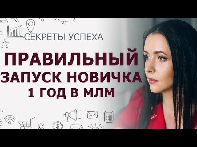 С чего начать сетевой бизнес | Правильный запуск новичка в МЛМ | Первый год в сетевом маркетинге