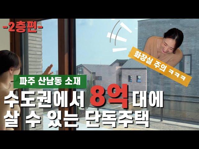 단독주택 리뷰 | 서울에서 30분거리에 8억대 매매 가능한 집