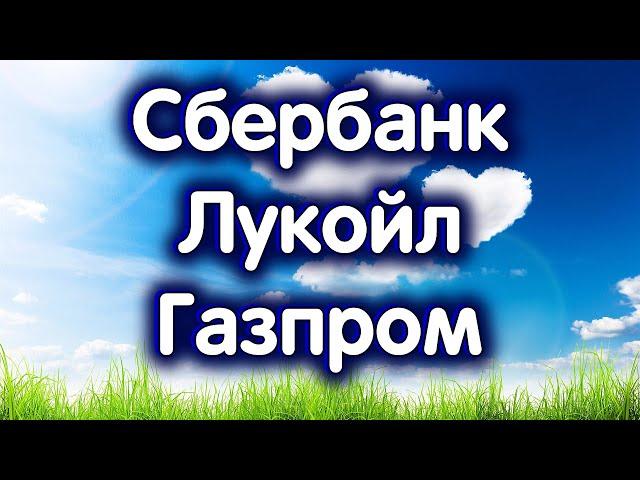 Сбербанк об., Лукойл, Газпром. Индекс МосБиржи. Обзор 23.07.2024