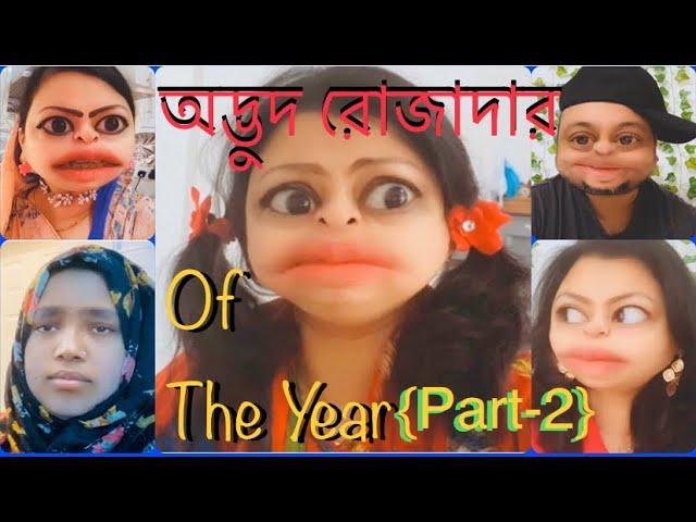 অদ্ভুদ রোজাদার (Part/2) of the Year(2020)জোসনার সেহরি বায়না.|| Odvud Rojadar by Rainy SongBird.