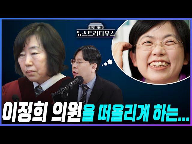[뉴스트라다무스] 박상수, “법률가의 바운더리 밖에 있는 정계선 재판관... 이정희 의원을 떠올리게 한다”