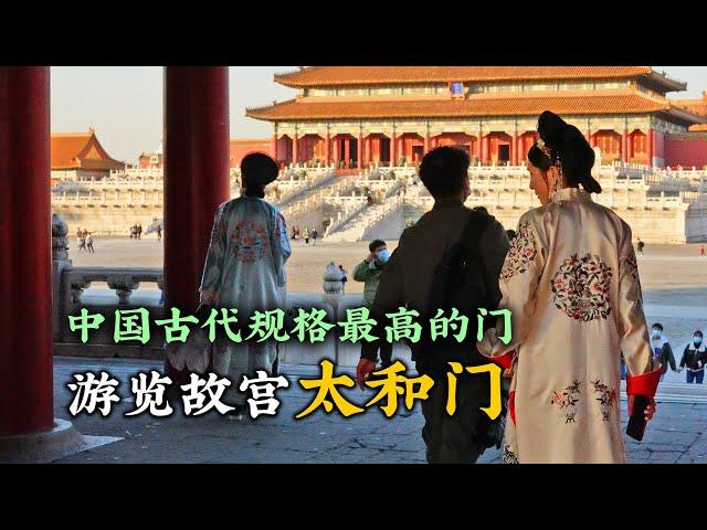 【北京故宮系列】第三集——紫禁城的太和門The Gate of Supreme Harmony in the Forbidden City