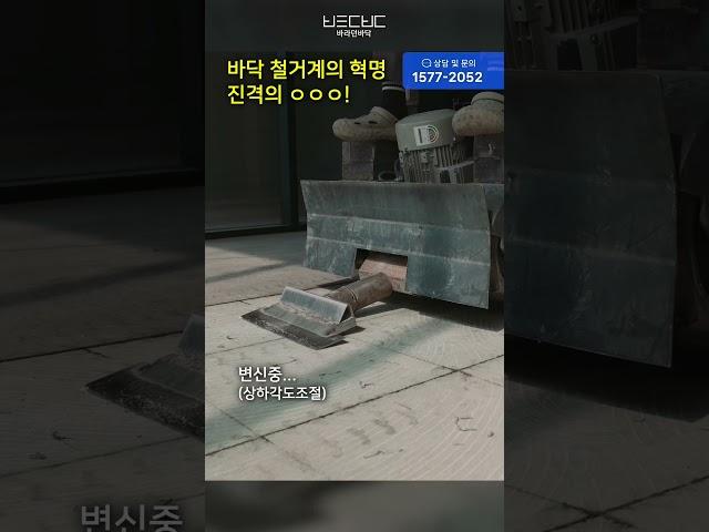진격의 철거, 바닥 철거계의 혁명 #탑승식기계 #바닥철거 #진격의거인 도 부러워하는 성능