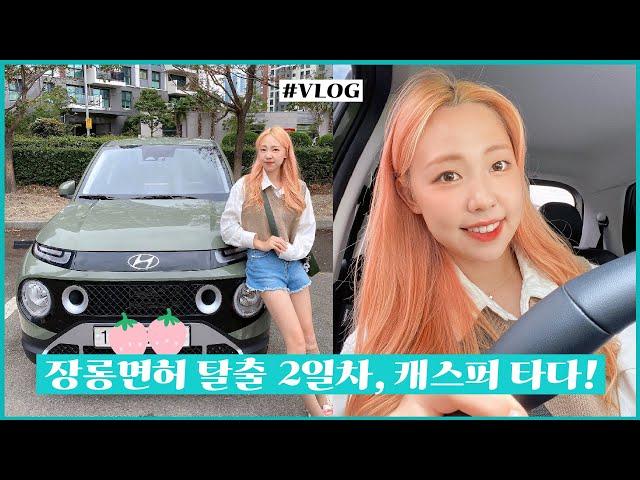 [VLOG#2] 드림카 캐스퍼를 타다, 7년차 장롱면허 탈출기!! | 첫 드라이브스루 | 절친이 알려주는 도로주행 | 그린카 캐스퍼 | 광안리 드론쇼 | GONGSIL 공실이