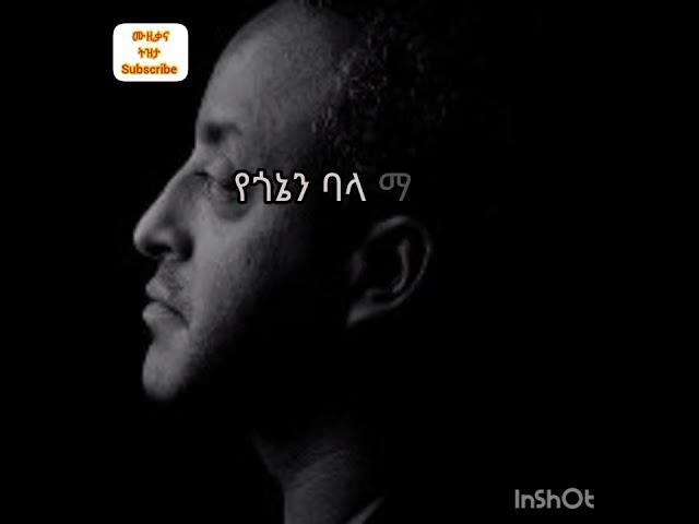 ቴዎድሮስ ታደሰ ፤ የጎኔ ባላ ማገር - tewodros tadesse  - ye gone bala mager