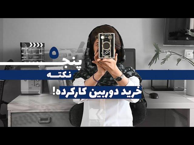 نکات خرید دوربین دست دوم