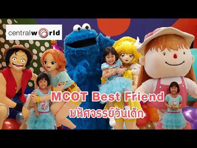 พี่อลิซกะน้องทาวิน | MCOT Best Friend  มหัศจรรย์วันเด็ก