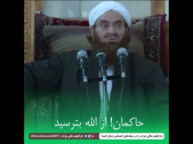 حاکمان! از الله بترسید | شیخ الإسلام خواجه مولانا جلیل‌الله مولوی‌زاده حفظه الله