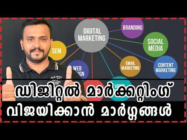 Digital Marketing Top Skills for Beginners and Entrepreneurs | Digital Marketing Tips in Malayalam