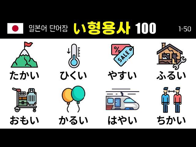 꼭 알아야 할 필수 일본어 い형용사 100개 (1) 1-50