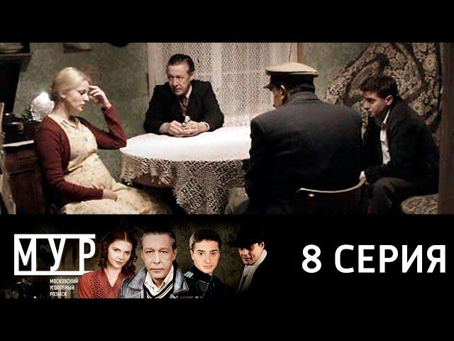 МУР (Третий фронт) 8 серия