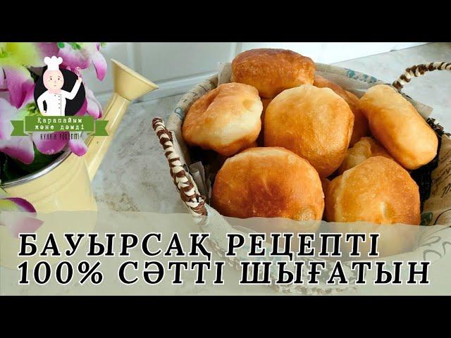 Бауырсаки | Самый лучший рецепт | Бауырсақтың ең күшті рецептісі | Казакша рецепт