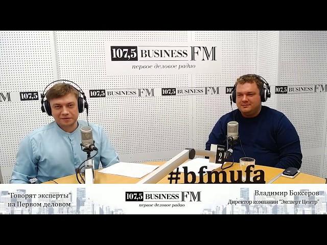 Прямой эфир на Business FM Уфа, рубрика "Говорят эксперты" на Первом деловом.