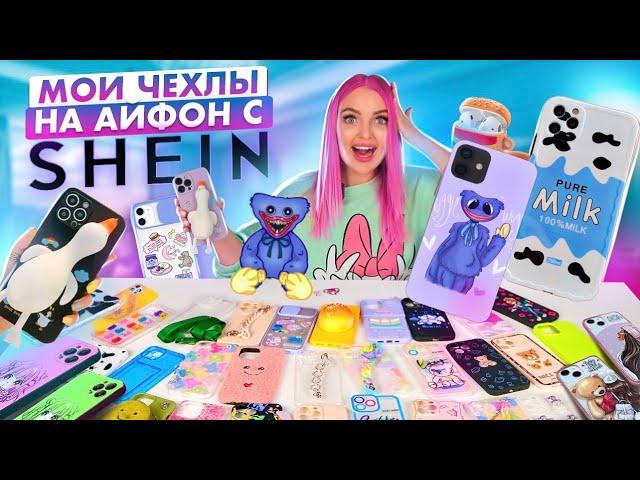 СКУПИЛА ВСЕ ЧЕХЛЫ с SHEIN на iPhone13 Pro Max! Чехол с Хаги Ваги ?МОЯ КОЛЛЕКЦИЯ ЧЕХЛОВ на АЙФОН