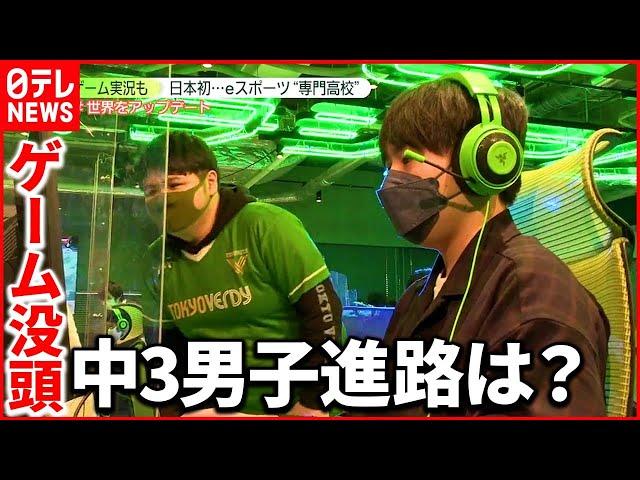 【広がる選択肢】進路は「日本初プロゲーマーを目指せる専門高校」