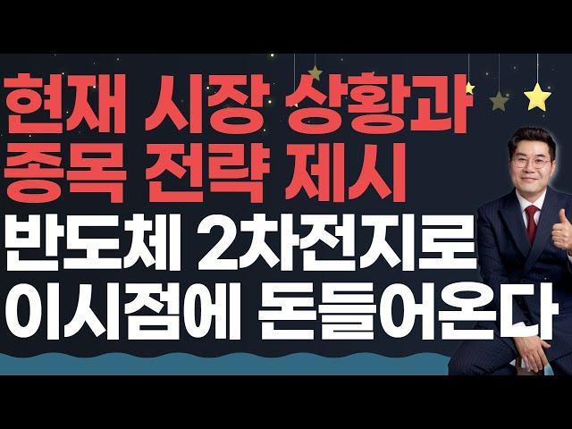 0423 현재 시장 상황과 종목 전략 제시 반도체 2차전지로 이시점에 돈 들어온다