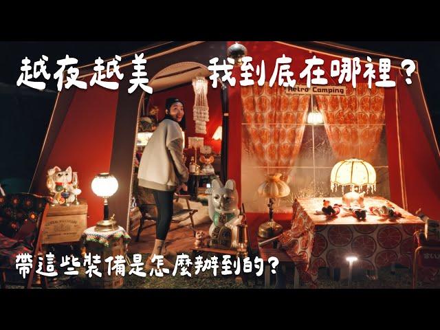 Retro老式派露營｜越夜越美，彷彿穿越時空的露營，美的太不真實｜old school｜キャンプ｜캠핑｜Camp｜露營｜Nero&wenwen