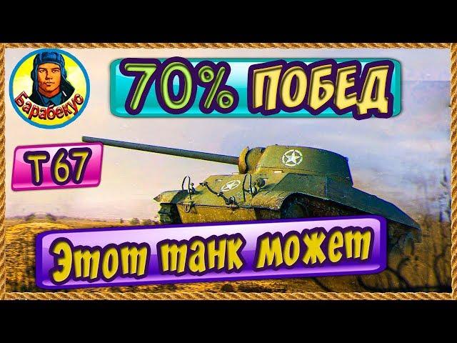 T67 СТАТИСТ НАУЧИЛ НА 70% побед! Узнал за 15 мин WORLD of TANKS | Т67 T 67 wot Т67